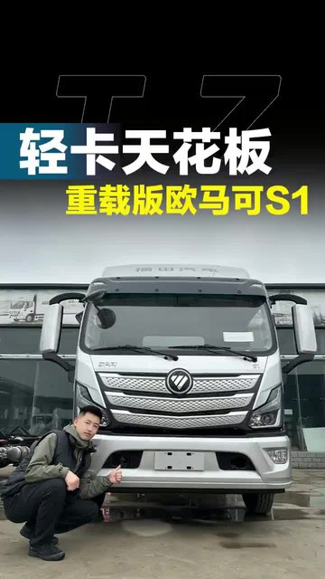 重载版轻卡天花板，欧马可S1重载版都有哪些配置！