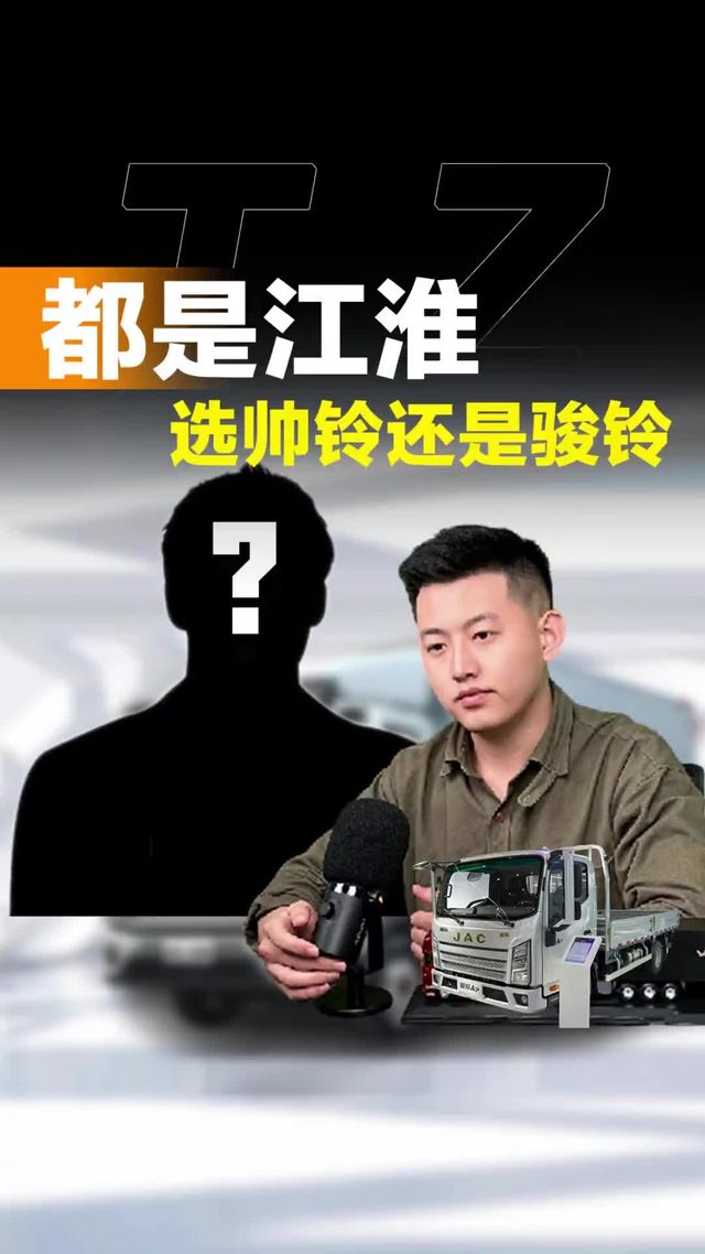 拉5到6吨，安徽小伙选江淮帅铃还是骏铃！
