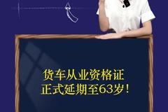货车从业资格证正式延期至63岁！