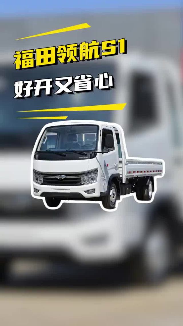 汽油轻卡怎么选？福田领航 S1，好开又省心