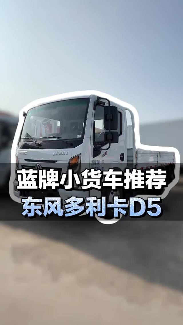 蓝牌小货车推荐，东风多利卡D5详细配置介绍