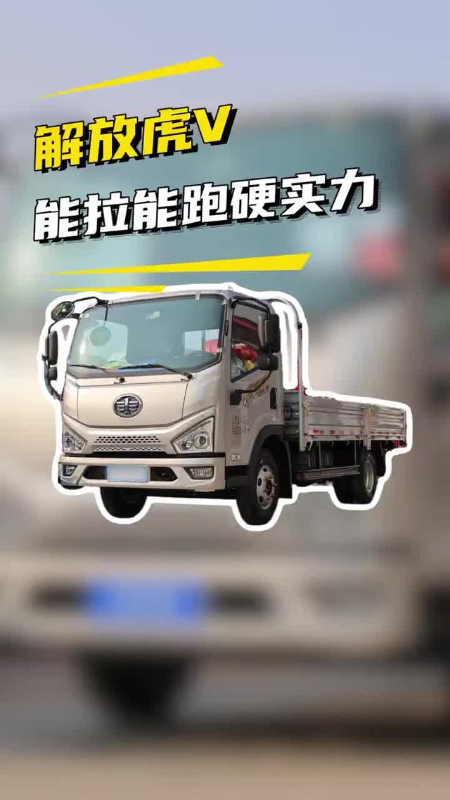 拉重载就选解放虎 V！能拉能跑，实力真不是吹！