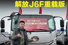 合规能拉4吨的轻卡货车，一汽解放轻卡J6F都有哪些配置！