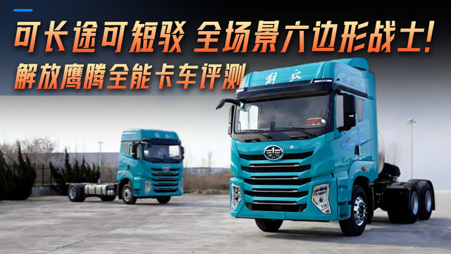 可长途可短驳 全场景六边形战士 解放鹰腾全能卡车评测！