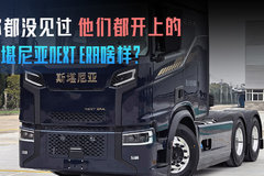 你都没见过 他们都开上的 斯堪尼亚NEXT ERA啥样？