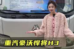 增配不加价，170马力八挡箱，豪沃悍将H3配置讲解