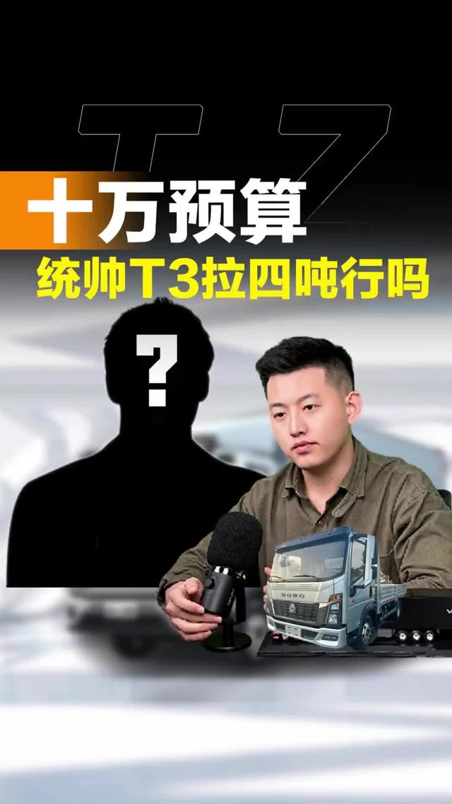 预算10万选台4米2货车，统帅T3拉4吨行不行？