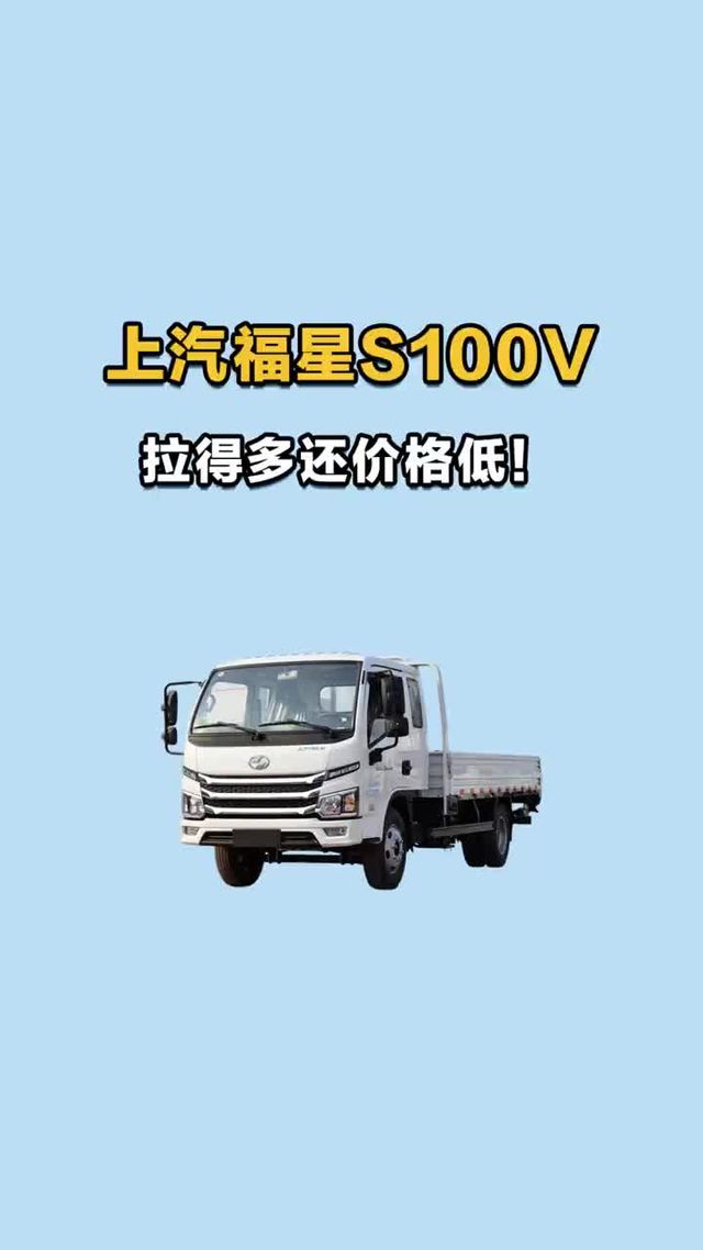 上汽福星 S100，拉得多还价格低！