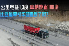 每公里电耗1.3度 单趟能省100块 换比亚迪牵引车Q3赚到了吗？