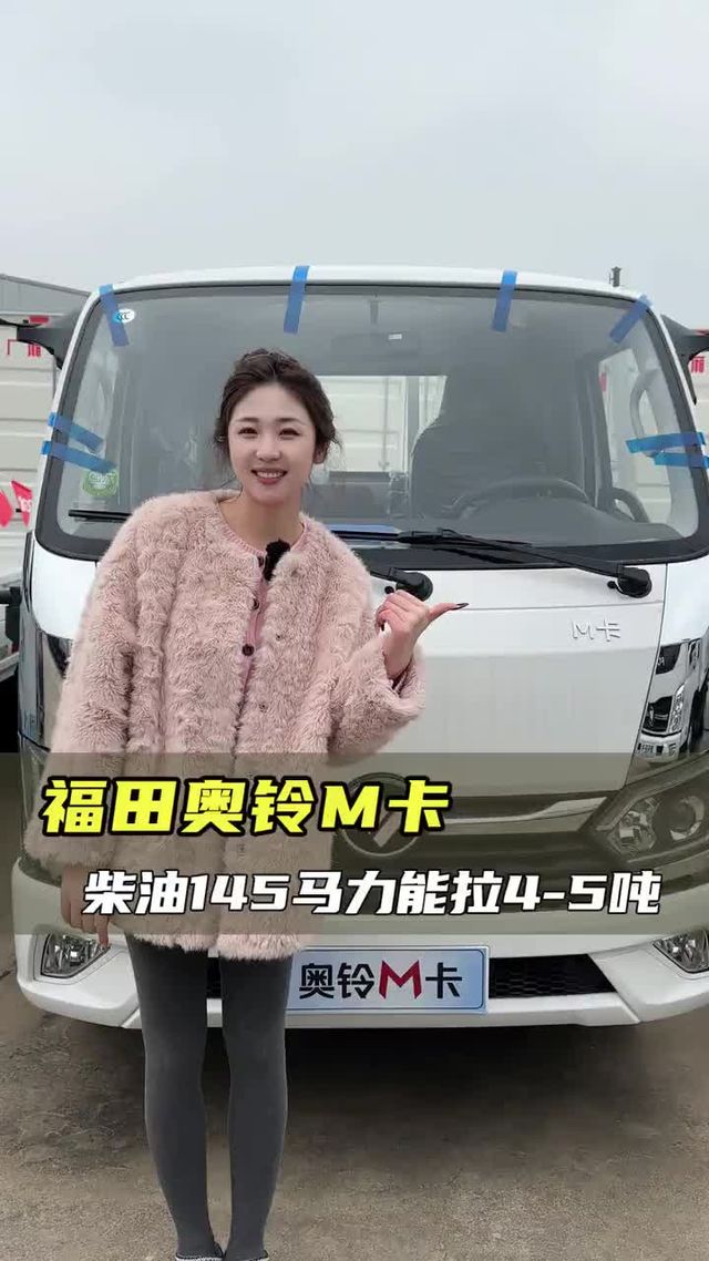 福田奥铃M卡，柴油145马力能拉4-5吨？