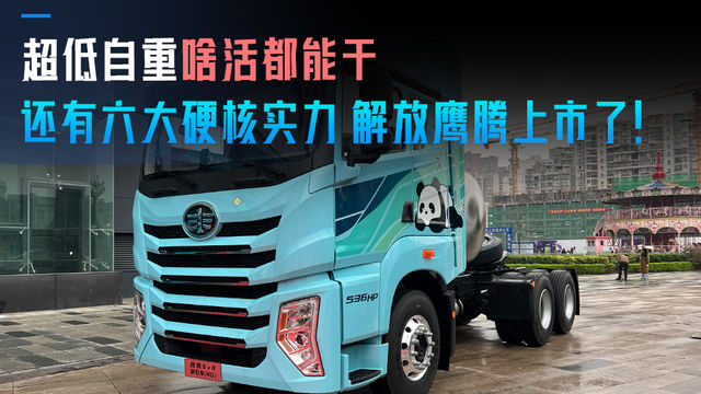 超低自重啥活都能干 还有六大硬核实力 解放鹰腾上市了！