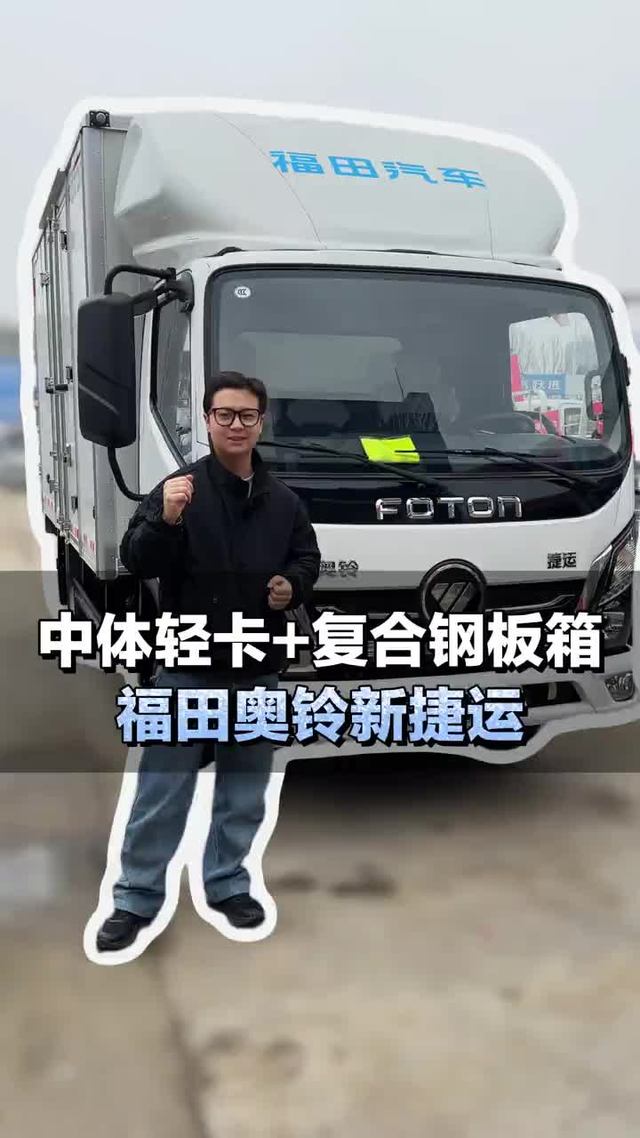 中体轻卡配复合板箱，裸车仅需8个，福田奥铃新捷运
