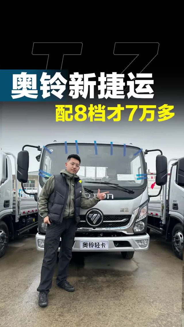 奥铃捷运8档箱，裸车才7个多！