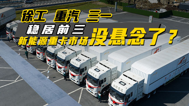 徐工、重汽、三一稳居前三,新能源重卡市场已经没悬念了? 徐工、重汽、三一稳居前三,新能源重卡市场已经没悬念了?