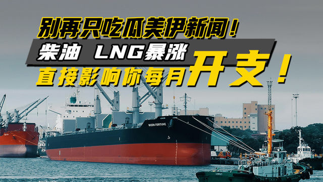 别再只吃瓜美伊新闻!柴油、LNG暴涨,直接影响你每月开支 别再只吃瓜美伊新闻!柴油、LNG暴涨,直接影响你每月开支