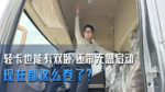 轻卡也能有双卧 还带无感启动现在都这么卷了? 轻卡也能有双卧 还带无感启动现在都这么卷了?
