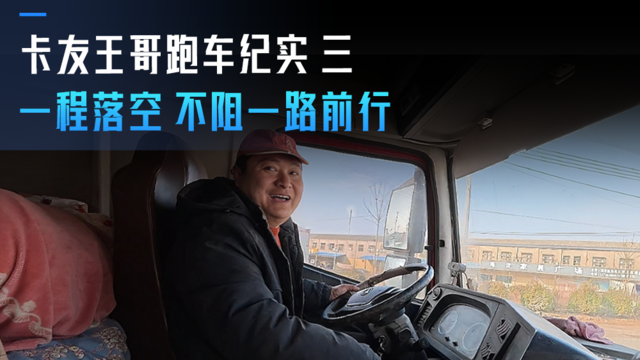 卡友王哥的跑车纪实（三） 一程落空 不阻一路前行