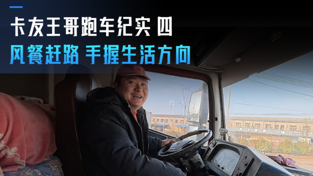 卡友王哥的跑车纪实（四） 风餐赶路 手握生活方向