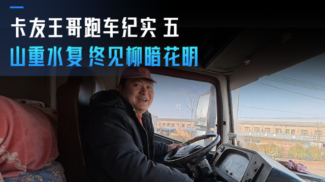 卡友王哥的跑车纪实（五） 山穷水尽 终见柳暗花明