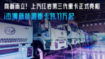 向新而立!上汽红岩第三代重卡正式亮相,i杰狮新能源重卡39.77万起 向新而立!上汽红岩第三代重卡正式亮相,i杰狮新能源重卡39.77万起