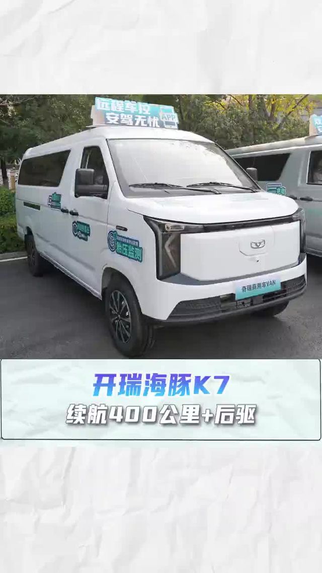 续航400公里+后驱，开瑞海豚K7
