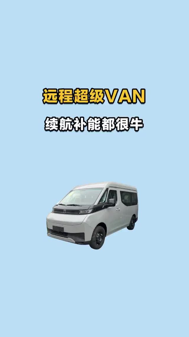 续航补能都很牛的远程超级van配置详解