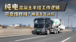 纯电混凝土半挂工作逻辑 可靠性咋样我们用实车告诉你! 纯电混凝土半挂工作逻辑 可靠性咋样我们用实车告诉你!