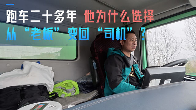 跑车二十多年 他为什么选择从“老板”变回“司机”？