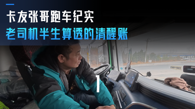 卡友张哥的跑车纪实(一)老司机半生算透的清醒账 卡友张哥的跑车纪实(一)老司机半生算透的清醒账