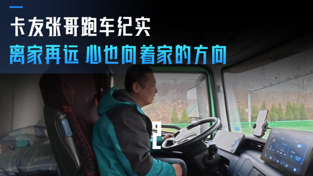 卡友张哥的跑车纪实(二)离家再远 心也向着家的方向 卡友张哥的跑车纪实(二)离家再远 心也向着家的方向