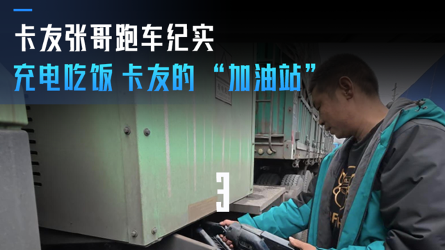 卡友张哥的跑车纪实(三)充电吃饭 卡友的“加油站” 卡友张哥的跑车纪实(三)充电吃饭 卡友的“加油站”
