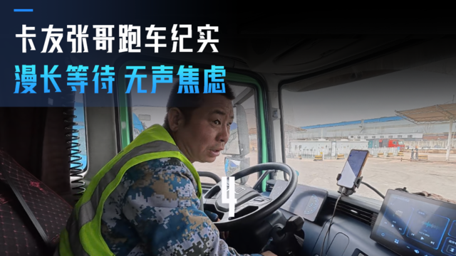 卡友张哥的跑车纪实（四）漫长等待 无声焦虑