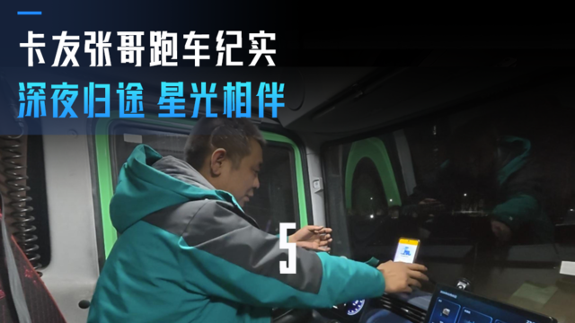 卡友张哥的跑车纪实(五)深夜归途 星光相伴 卡友张哥的跑车纪实(五)深夜归途 星光相伴