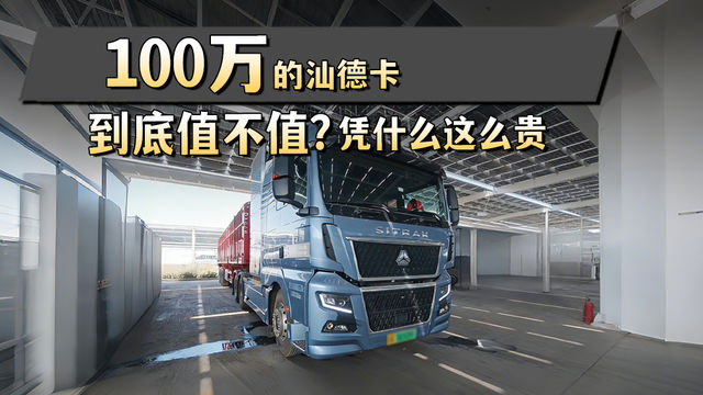 100万的汕德卡到底值不值 凭啥这么贵？