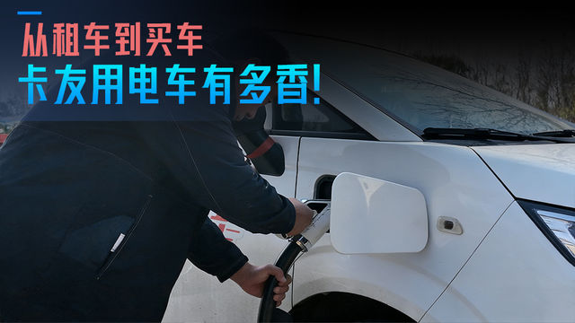 从租车到买车 卡友用电车有多香！