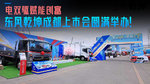 电双驱赋能创富 东风乾坤成都上市会圆满举办! 电双驱赋能创富 东风乾坤成都上市会圆满举办!