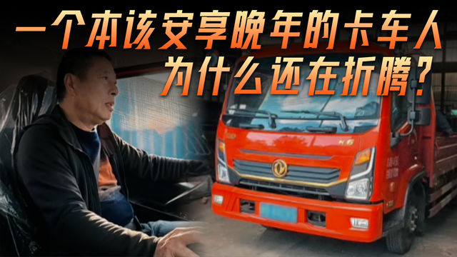 一个本该安享晚年的卡车人 为什么还在折腾? 一个本该安享晚年的卡车人 为什么还在折腾?