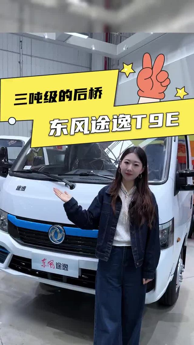 重载版3.8小卡新选择，东风途逸T9E新车配置怎么样？