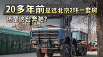 十几年前你是选北京二环一套房 还是选择买这台奔驰? 十几年前你是选北京二环一套房 还是选择买这台奔驰?