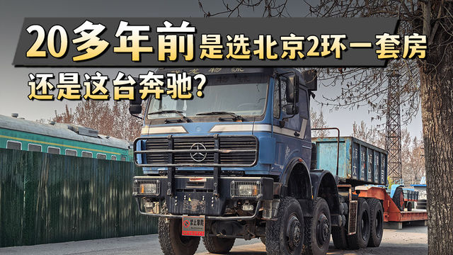 十几年前你是选北京二环一套房 还是选择买这台奔驰？