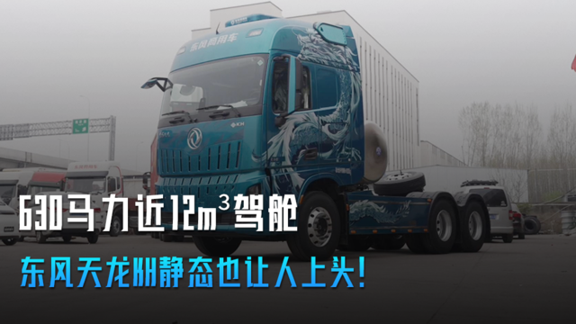 630马力近12立方米驾舱 东风天龙KH静态也让人上头! 630马力近12立方米驾舱 东风天龙KH静态也让人上头!