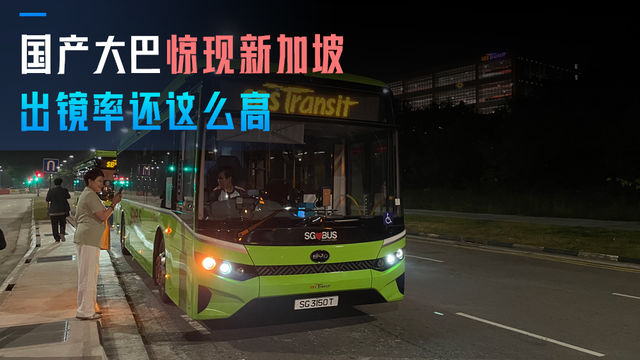国产纯电大巴惊现新加坡 数量真不少 猜猜是哪个品牌？