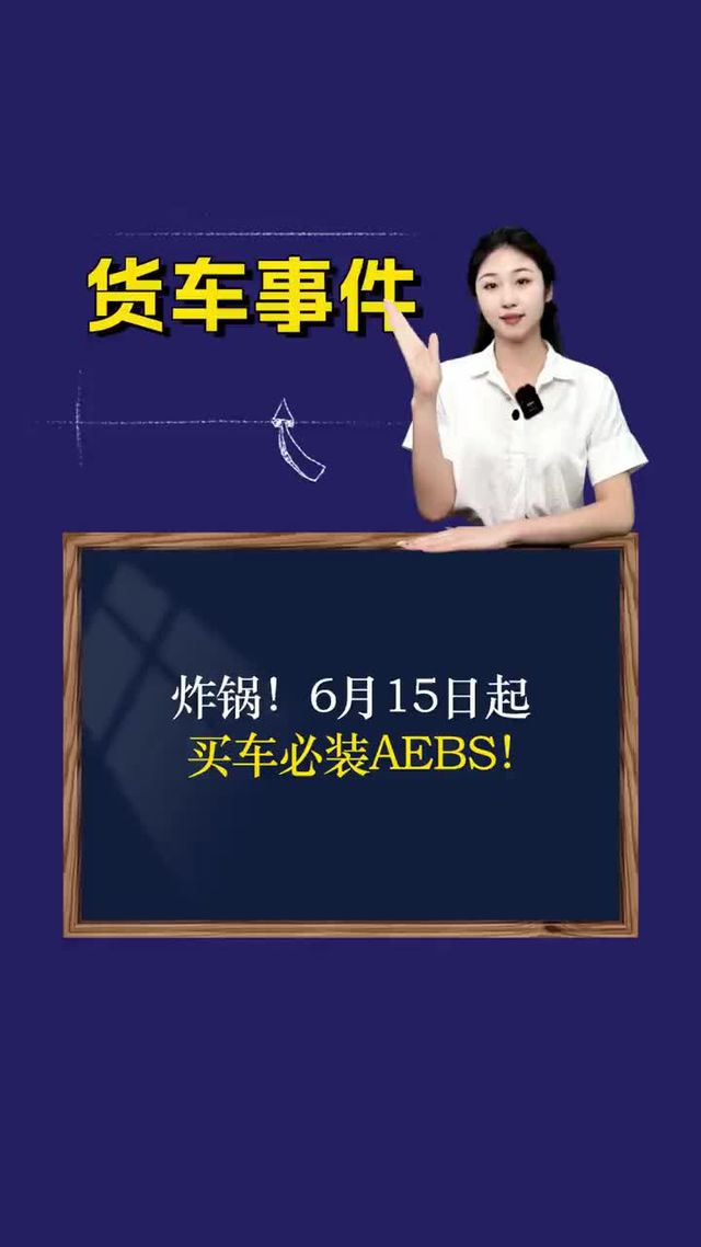 炸锅！6月15日起买车必装AEBS！