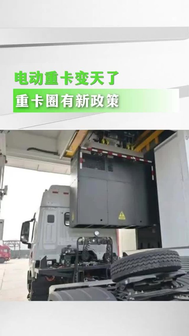电动重卡新规来袭！4 月起报废拆卖电池行不通