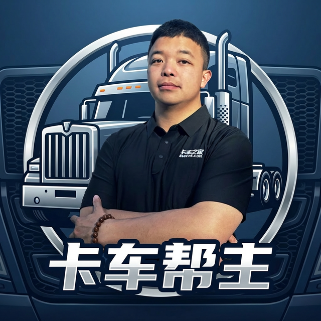 卡车帮主叨叨叨