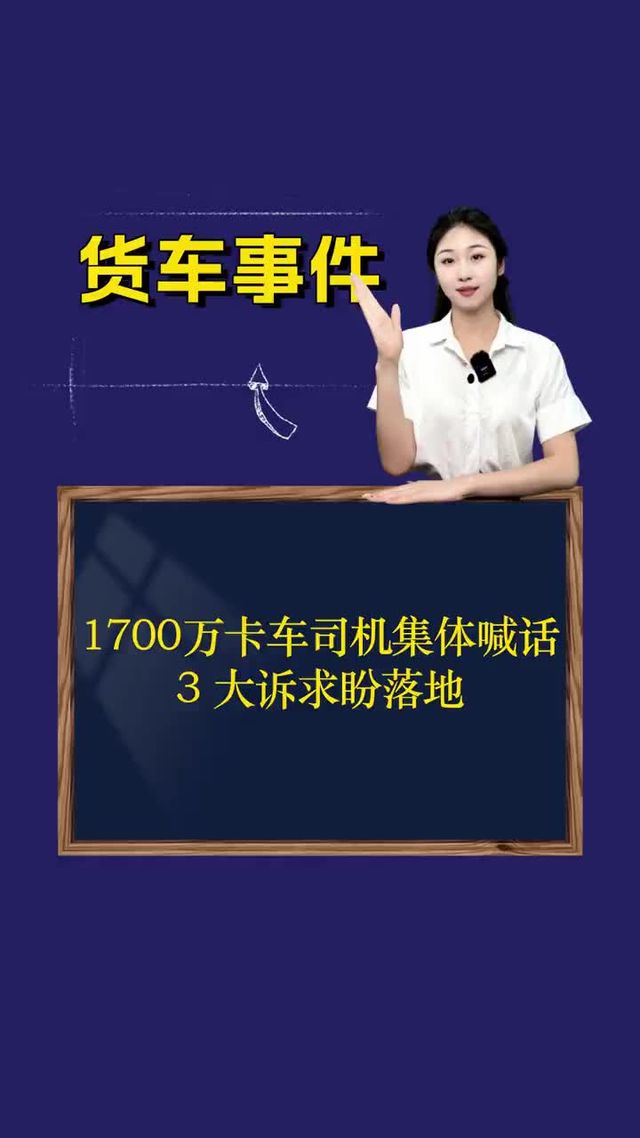 1700万卡车司机集体喊话：3大诉求盼落地
