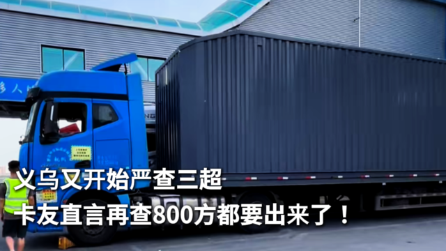 义乌又开始严查三超 卡友直言再查800方都要出来了！