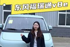 后驱动力配宁德,东风福瑞通V8E配置怎么样?