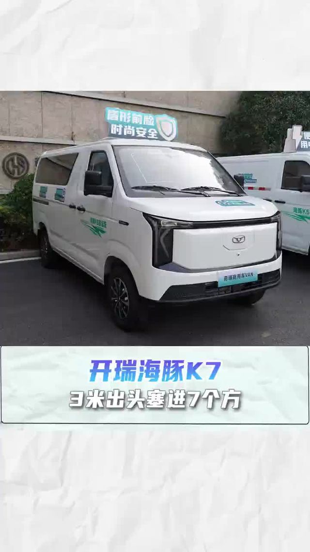 3米出头塞进7个方，实测海豚K7货运