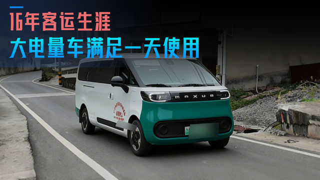 16年油车的卡友终于换电车 大电量车跑一天不用充电？